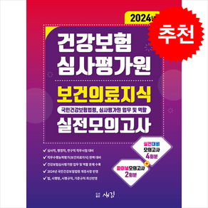 2024 건강보험심사평가원 보건의료지식(국민건강보험법령 심사평가원 업무 및 역할) 실전모의고사 + 쁘띠수첩 증정