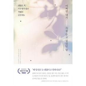 어쩌면 내가 가장 듣고 싶었던 말 (리커버 양장본), 갤리온(웅진), 정희재