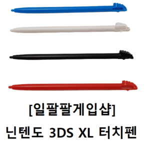 닌텐도 3DS XL 호환 터치펜 4가지 색상 국내배송 일팔팔게임샵, [블랙 1개], 1개