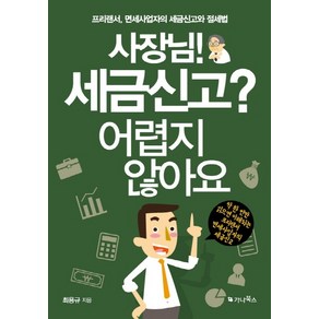 사장님! 세금신고? 어렵지 않아요:프리랜서 면세사업자의 세금신고와 절세법