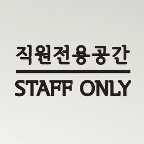 센터라인 직원전용공간 staff only 한영 가게 인테리어 스티커, lage, 검정색