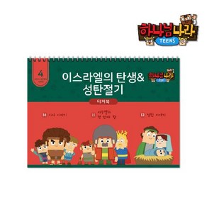 히즈쇼 하나님나라틴즈 초등부티처북 4권 (이스라엘의탄생 & 성탄절기), 초등부