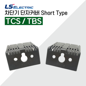 LS일렉트릭 차단기 단자커버 TCS TBS, TCS-24, 1개