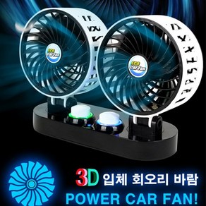 아이앤알 KA 에코 트윈 3D 카팬 듀얼 차량용 선풍기12V 24V