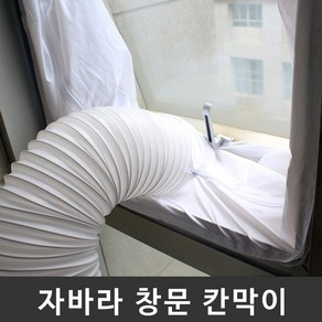 자바라 배기호스 통풍배관 창문 칸막이, 여닫이문 타입 4m, 1개