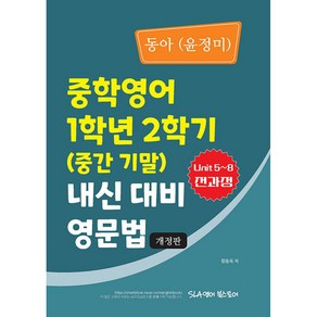 중학 내신대비 개정판, 영문법, 중등 1-2