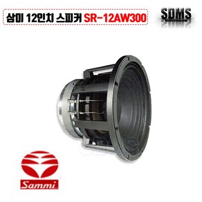 [삼미스피커] SR-12AW300G 국내 12인치 600W 저음용 오디오 공연 단품