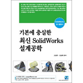 기본에 충실한 최신 솔리드웍스 설계공학:SolidWorks 3D 활용서