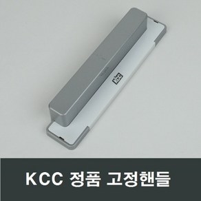 KCC창호 화이트 고정핸들 샷시 발코니 베란다 손잡이