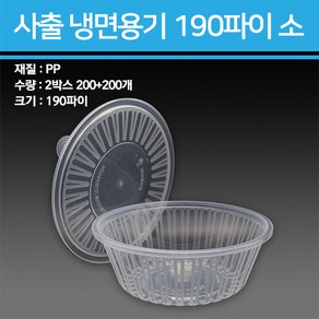 사출 냉면용기 1200ml 소 200개, 몸통+뚜껑 SET, 1개, 200세트