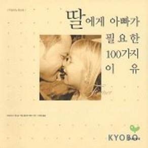 딸에게 아빠가 필요한 100가지 이유, 나무생각, 그레고리 E. 랭 글/재닛 랭포드 모란 사진/이혜경 역