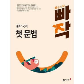빠작 중학 국어 첫 문법(2024), 국어영역  첫 문법