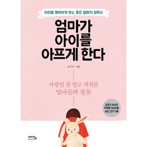 엄마가 아이를 아프게 한다:아이를행복하게하는좋은엄마의필독서  사랑인줄알고저지른엄마들의잘못, 위즈덤하우스(예담)