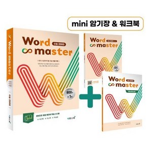 워드마스터 수능 2000 [이투스북]