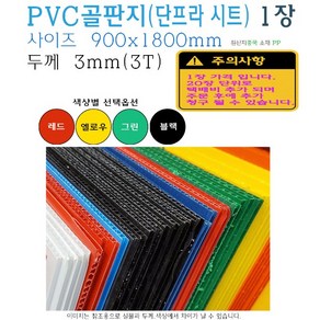 PVC 골판지 3T 900x1800 단프라시트 플라베니아 블랙 레드 그린 옐로우 엘리베이터 인테리어 공사 바닥, 1개