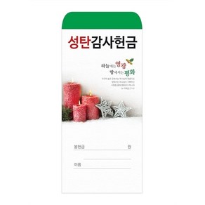 성탄감사헌금봉투 2022-1 (1속 100장), 100개