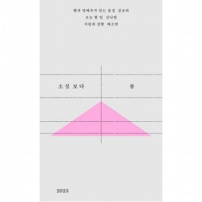 소설 보다: 봄 2023, 없음