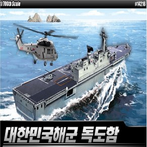 아카데미과학 1/700 대한민국해군 독도함 MCP 14216, 1개