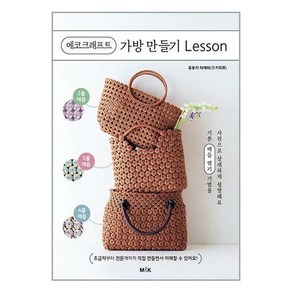 에코크래프트 가방 만들기 Lesson