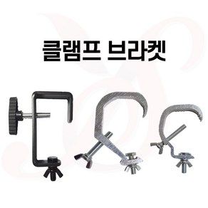 특수조명 브라켓/클램프 L타입 C타입(대)(소) 브라켓 조명걸이 무빙 거치대 인테리어 무대조명행거/예송사운드, 선택2. C타입 대