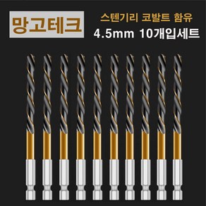 망고테크 HSS 코발트 스텐기리 철기리 4.5mm 10개입 세트 스텐레스 알루미늄 철판 금속 스덴 철 드릴비트