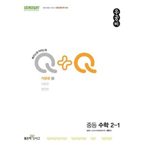 우공비Q+Q 중등 수학 2-1 기본편 (2025년용)