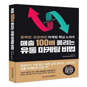 [본사직영] 매출 100배 올리는 유통 마케팅 비법-온라인.오프라인 핵심 노하우#, 중앙경제평론사, 유노연 (지은이)