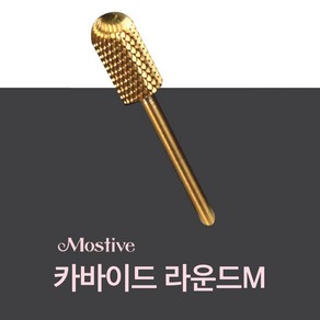 정품비트 [모스티브] 네일드릴비트 전문가용 네일비트세트 9종, 케어 비트F 08C, 1개