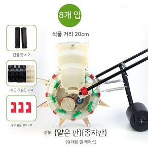 옥수수 파종기 참깨 들깨 땅콩 곡물 콩심기 재배 농장, D. 8입20cm+롤러휠