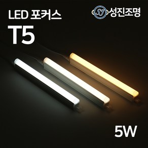 LED T5 300mm 5W 간접조명 슬림 형광등 간접등 2핀 천장등 다용도 감성조명, T5포커스_5W(주광색)