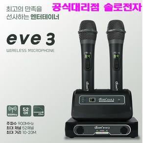 dcom 디지탈컴 EVE3 노래방 무선마이크 최신형 제품 / 솔로전자, 1개