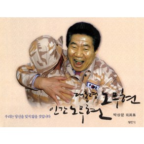 대통령 노무현 인간 노무현:우리는 당신을 잊지 않을 것입니다, 평민사, 박상문 사진