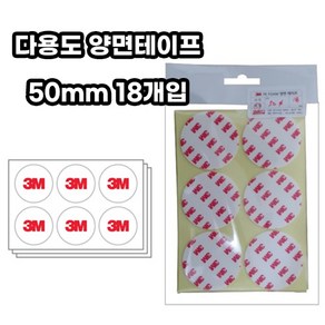 3M 4421 다용도 양면테이프 원형 50mm 18개입 3M양면, 1개