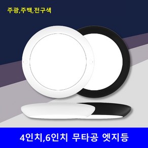 엣지등 4인치 6인치 예도 주백색 검정테 주광색 전구색 10w 15w 무타공 베란타 복도 직부, 흰색, 주백, 1개