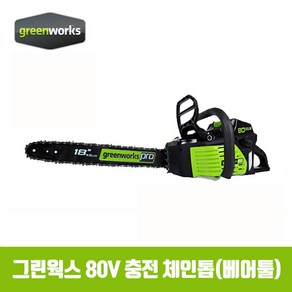 그린웍스 80V 충전 체인톱 PRO 80V(베어툴), 1개