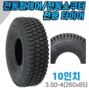 [미소메디텍] 10인치 3.00-4 260X85 10X3 타이어 전동휠체어 전동스쿠터 바퀴 검정색