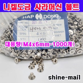 (샤인몰) 접시머리 십자볼트/ 니켈도금 사라머신 대용량 (M4x6mm-1000개), 1000개