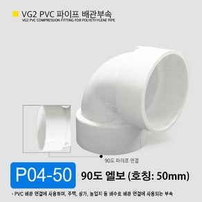 VG2 PVC 50mm 75mm 100mm 파이프 배관 부속 일자 소켓 엘보 곡관 이경 티 파이프 부속 잡이쇠, P04-50 90도 엘보 DL 50mm, 1개