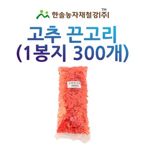 고추끈고리 300개/고추끈 유인걸이/고추끈클립/한솔농자재철강, 300개