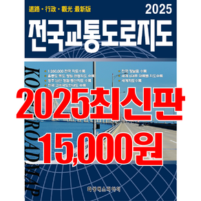 전국교통도로지도 전국지도 교통지도 전국지도책 교통도로지도책 국내여행 최신지도 최신지도책 여행지도 관광지도. 세계문화유산