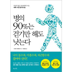 병의 90%는 걷기만 해도 낫는다:아프지 않고 100세까지 사는 하루 1시간 걷기의 힘