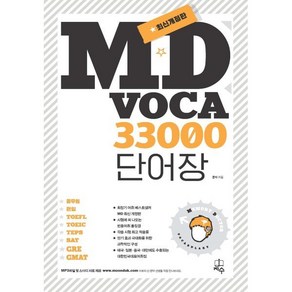 MD VOCA 33000 단어장, 지수, 9788993432268, 문덕 저