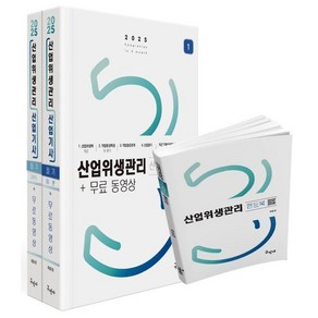 2025 산업위생관리산업기사 필기+무료동영상, 구민사