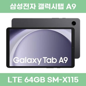 삼성전자 갤럭시탭 A9 LTE 64GB 단순개봉 가개통 새제품 SM-X115, Wi-Fi+Cellula, 그라파이트