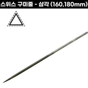 [스위스] 구미줄 삼각줄 160-180mm 고운줄 금속세공용 야스리줄 시야기줄, 구미줄-삼각줄(160mm), 1개