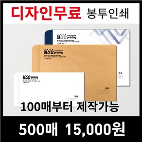 [최고의품질]서류봉투 편지봉투 소봉투 대봉투 인쇄제작전문, 500매, 선택5)120모조지-칼라소봉투(자켓형)