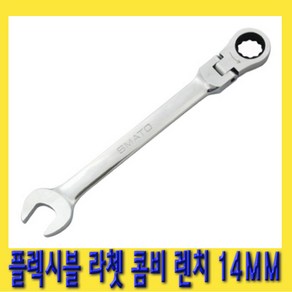 한경공구 플렉시블 라쳇 콤비네이션 스패너 옵셋 렌치 14MM, 1개