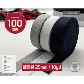 헤링본테이프 W직23수 헤링본끈 바이어스 테이프25mm(10야드 / 9.14M), 1개, 48번/블루