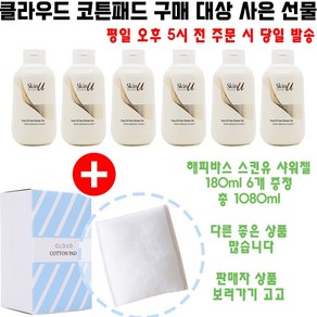 클라우드코튼 구매시 해피바스 스킨유 딥 오일 케어 샤워젤 180ml 6개 증정(총 1080ml/빠른발송)