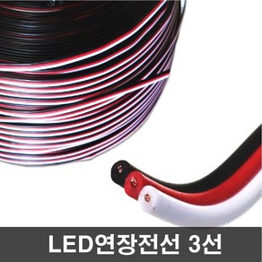 3선 연장선 LED 연장배선 1M, 1개